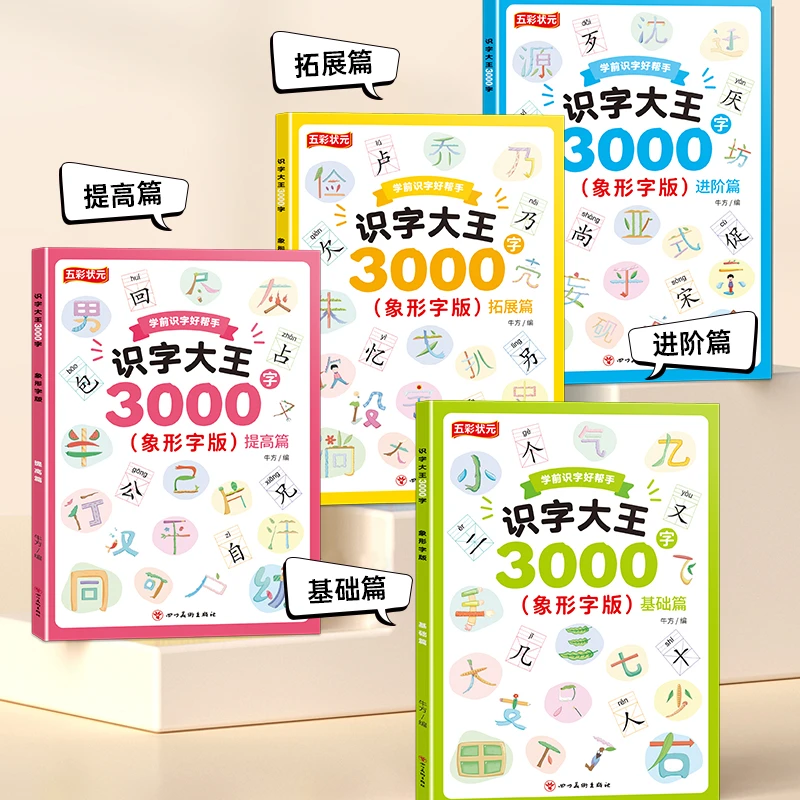 识字大王3000字学前识字好帮手幼儿基础识字启蒙认知培养早教绘本