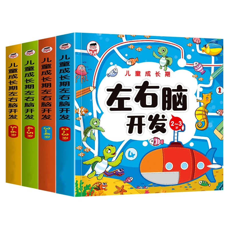 儿童成长期左右脑开发 2-3-4-5-6岁益智游戏大脑思维训练智力开发