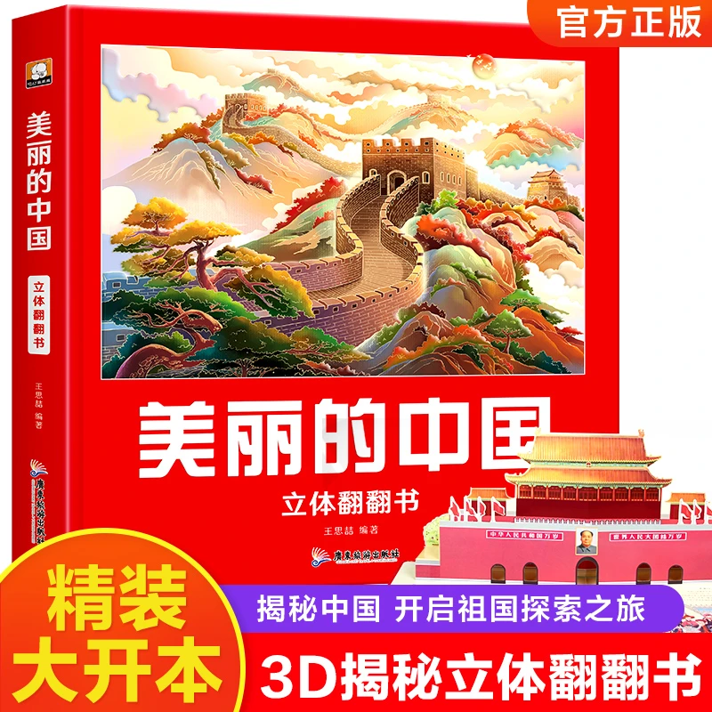 美丽的中国3D立体书趣味科普儿童翻翻书绘本2-6-12岁地理知识科普
