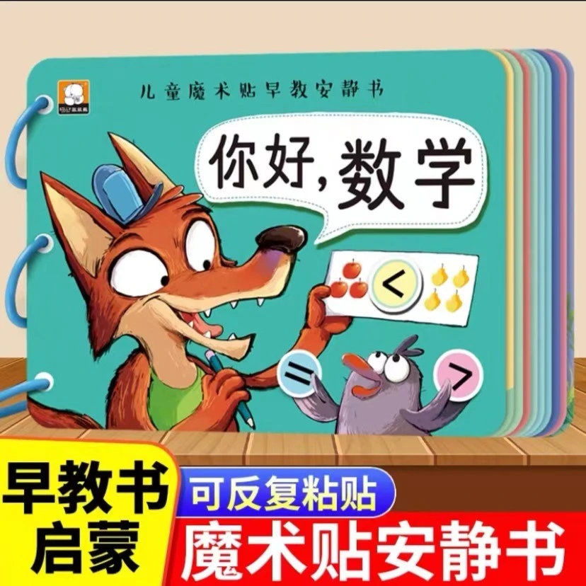 儿童魔术贴早教安静书你好数学你好汉字你好拼音幼儿启蒙训练书籍
