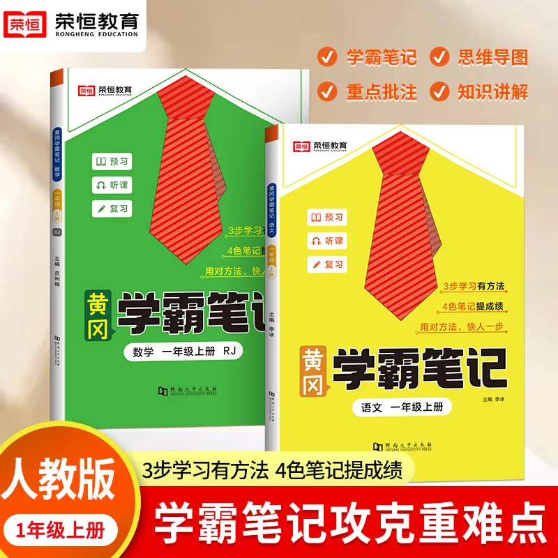 黄冈学霸笔记小学1-6年级上册语文数学人教版课堂随堂