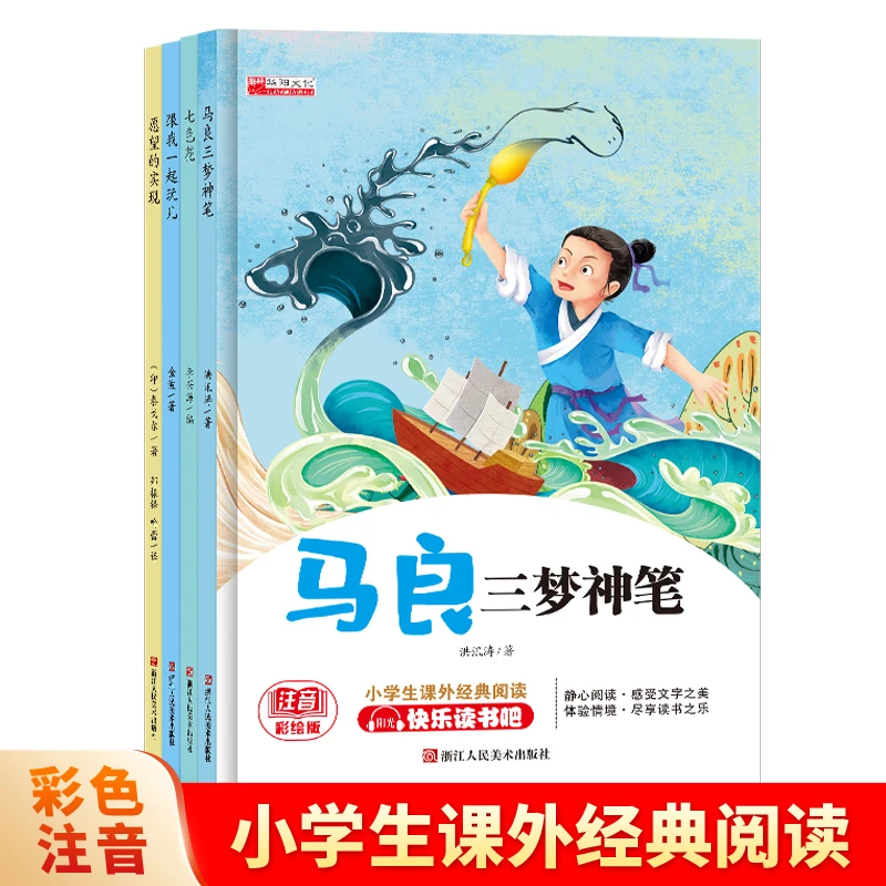 【全4本】二年级下册愿望的实现注音版彩绘快乐读书吧课外阅读