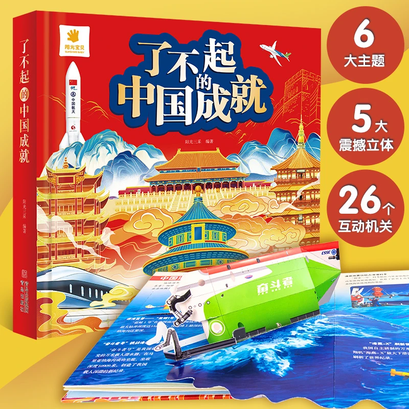 下 中国成就3D立体书翻翻书0-3-6岁儿童绘本早教益智启蒙