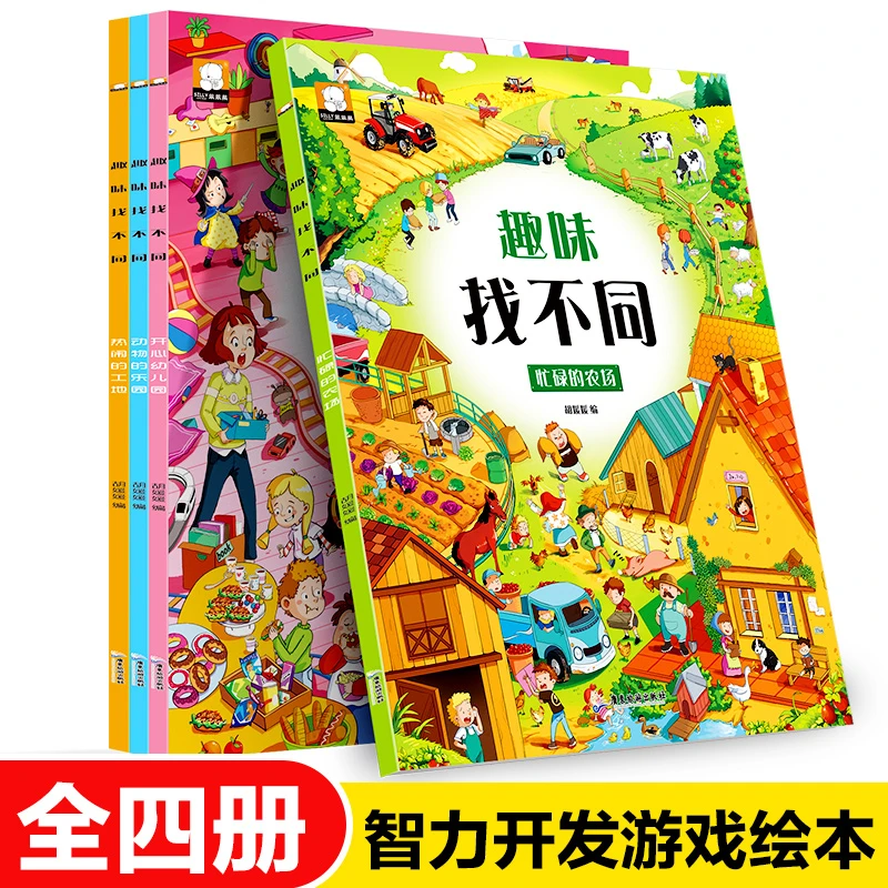 趣味找不同专注力注意力训练全4本游戏书益智早教儿童逻辑思维