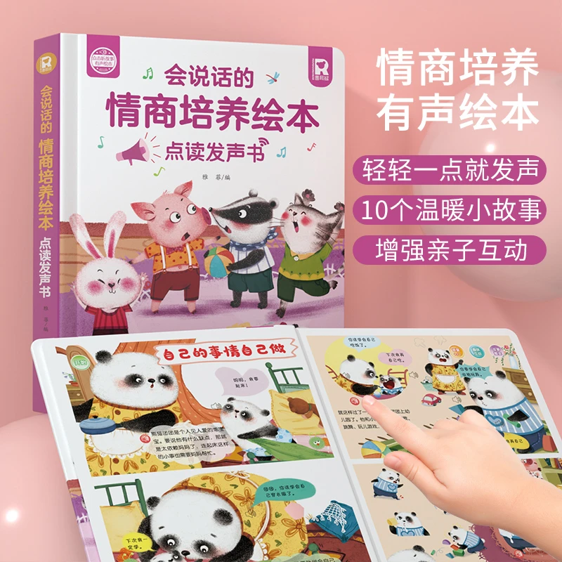 会说话的情商培养绘本点读发声儿童情商培养3-7岁语言启蒙有声书