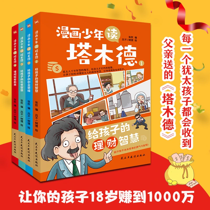 少年读塔木德漫画版绘本给孩子的智慧瑰宝儿童课外阅读书物