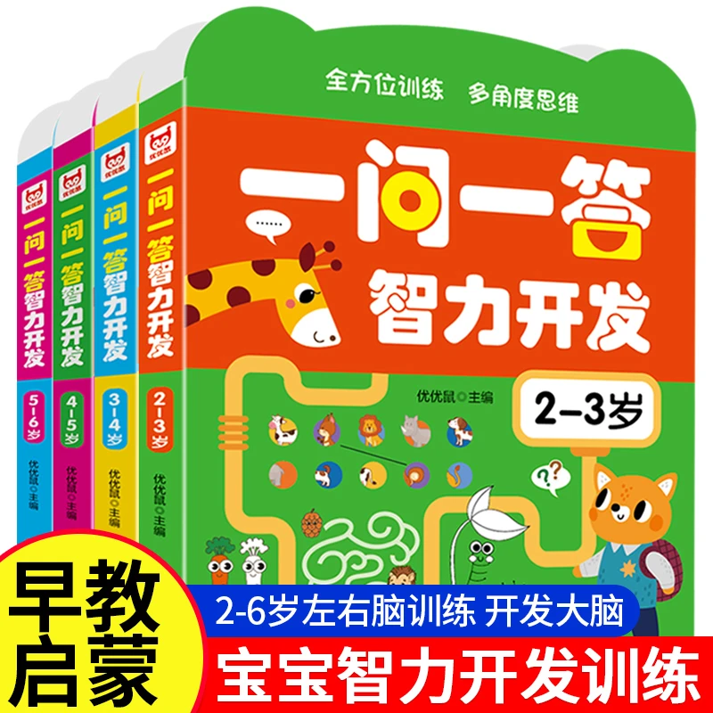 一问一答智力开发2-3-6岁幼儿早教数学思维训练 幼儿园益智游戏书