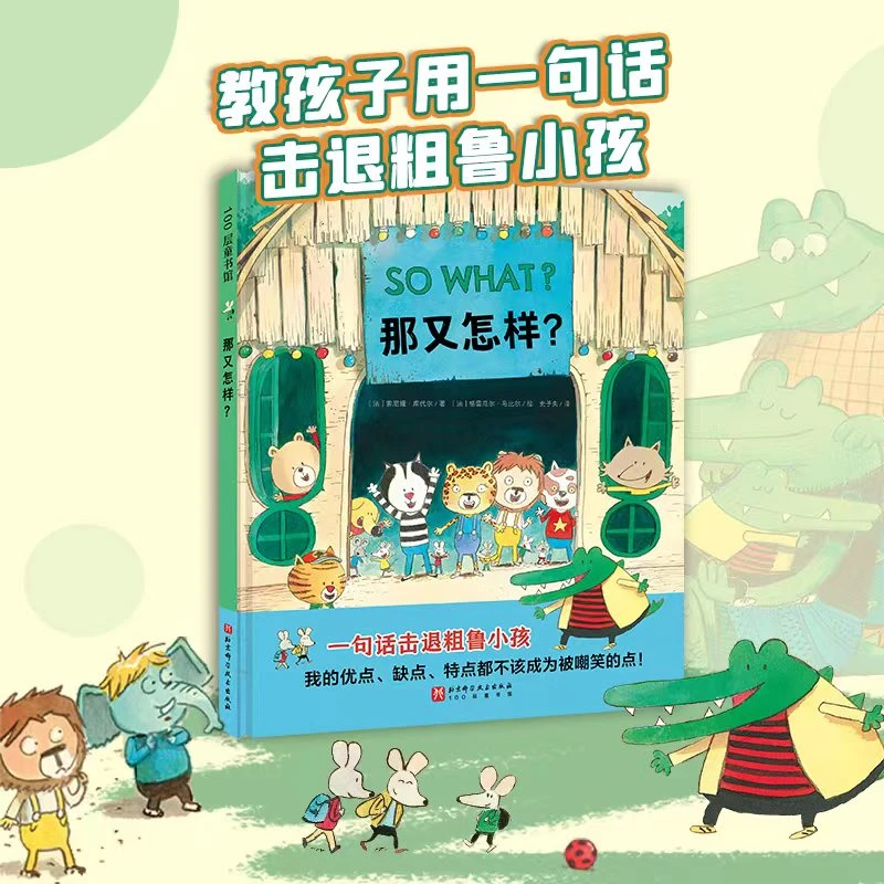 那又怎样3-6岁儿童反霸凌言语欺凌绘本幼儿园社交精装全彩绘本