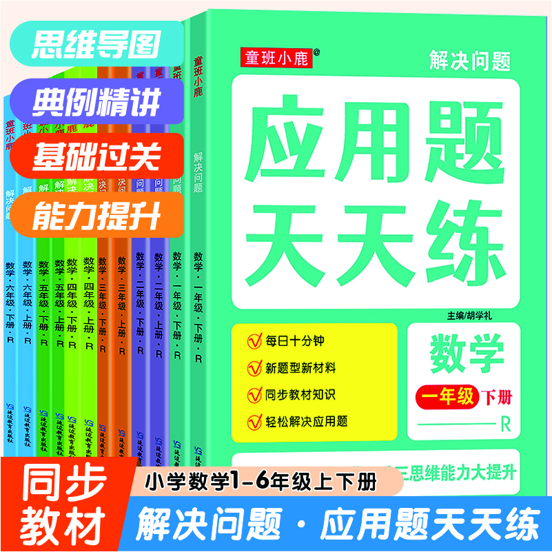 应用题天天练1-6年级应用题天天练上下册同步人教版数学专项训练