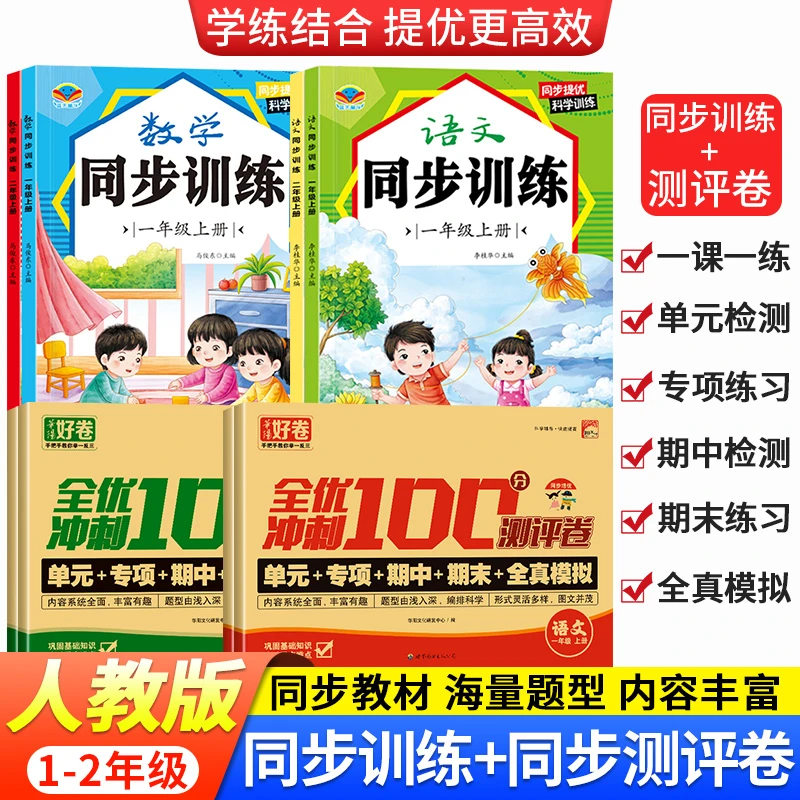 【2025年新版】人教版一二年级上册语数同步训练全优试卷课后巩固