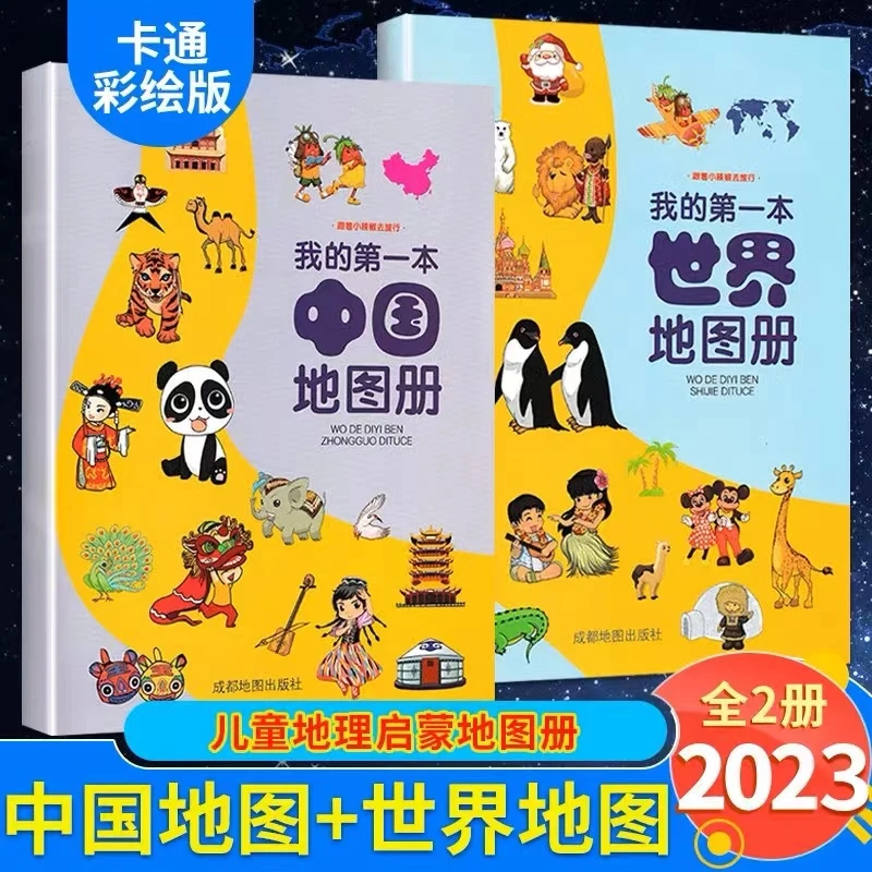 全2册儿童地理启蒙书籍我的第一本中国地图幼儿科普百科丛书