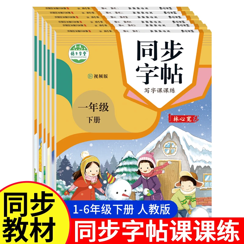 【人教版】同步字帖课本同步一二三四五六年级下册小学语文训练
