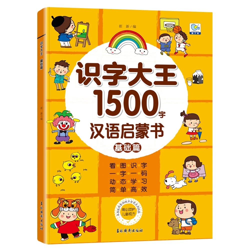 幼儿识字1500字学前儿童认字书幼儿园宝宝看图识字大王趣味