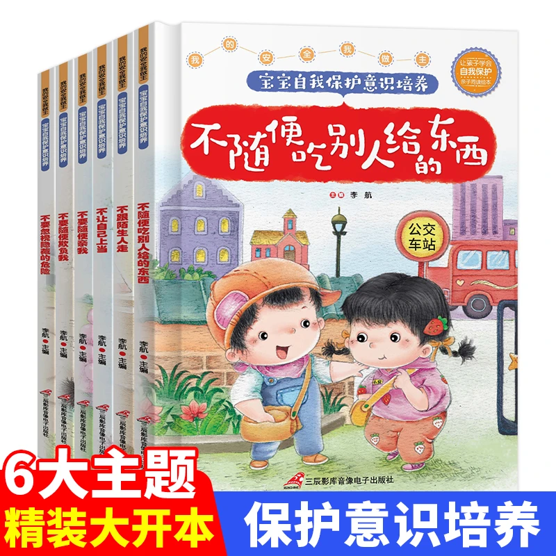 全6册宝宝自我保护意识培养绘本0-6岁幼儿早教亲子共读