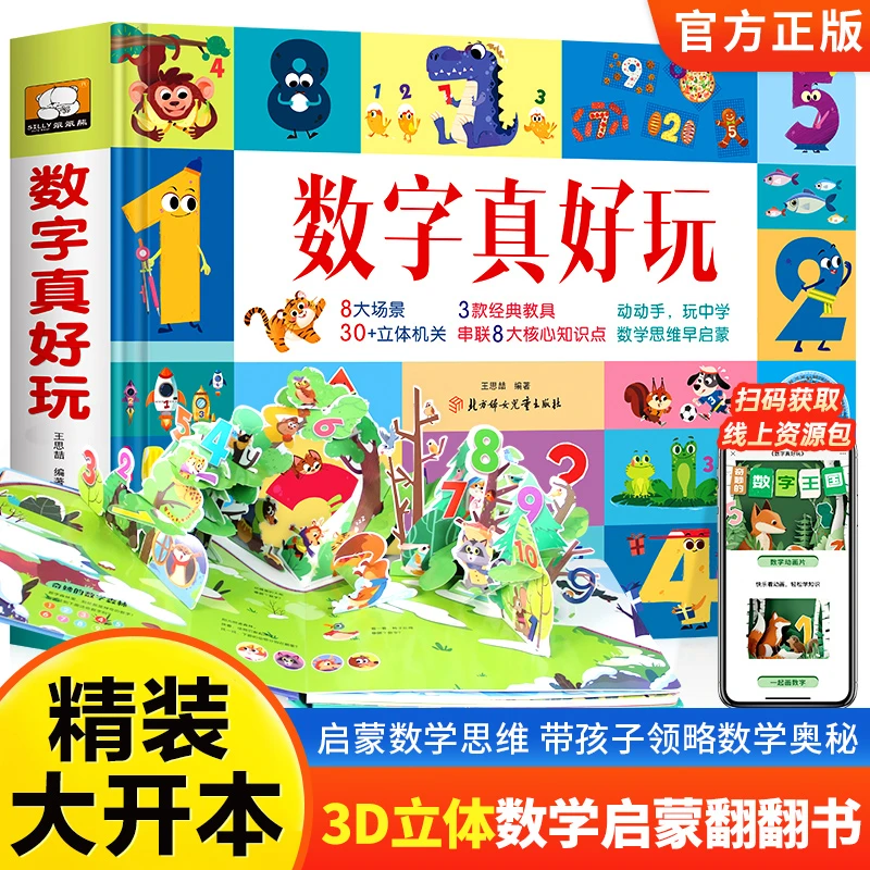 数字真好玩精装大开本翻翻书3d立体书儿童数字启蒙机关书2-6岁