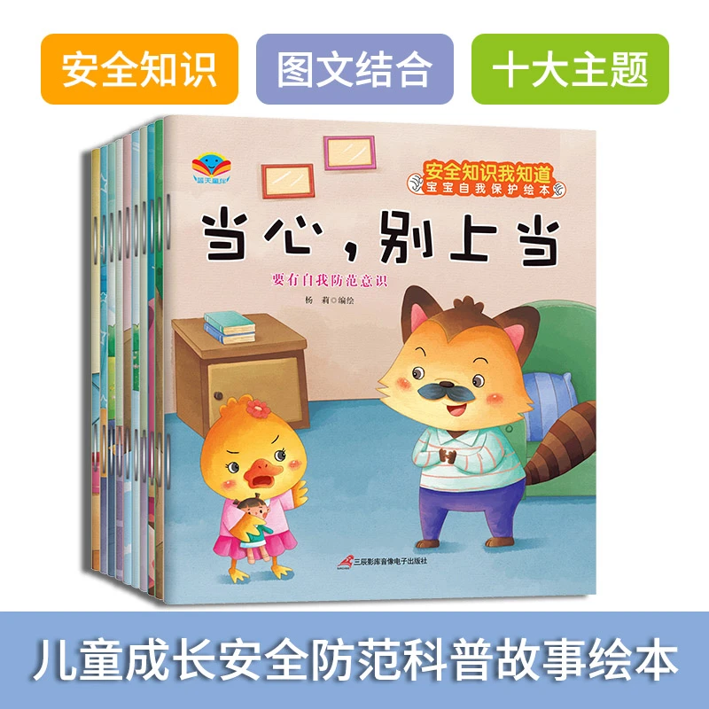 安全知识我知道宝宝自我保护绘本全十册儿童成长阅读必备课外读物