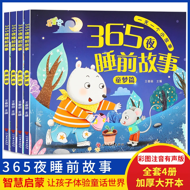 365夜睡前故事彩色经典故事启蒙注音版绘本推荐书籍精美