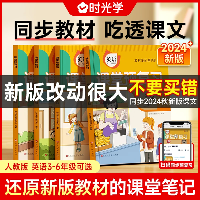 课堂预复习2024新版升级版教材笔记小学3-6年级上册英语专项训练