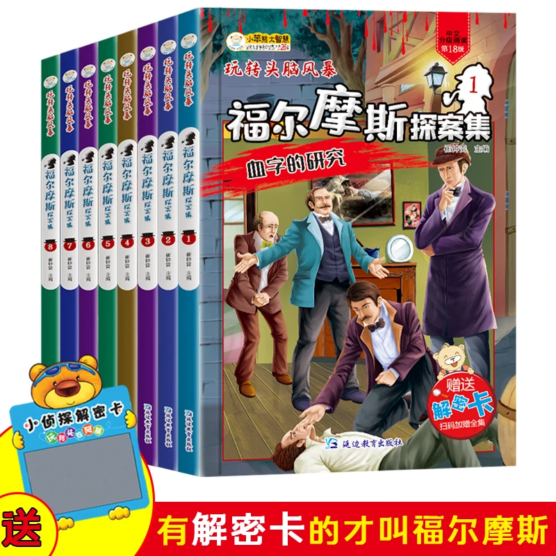 福尔摩斯探案全集全8册玩转头脑风暴小学生益智课外阅读书物