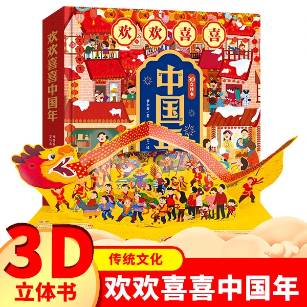 欢欢喜喜中国年3D立体书春节除夕过年2-12岁童书中国传统节日故事