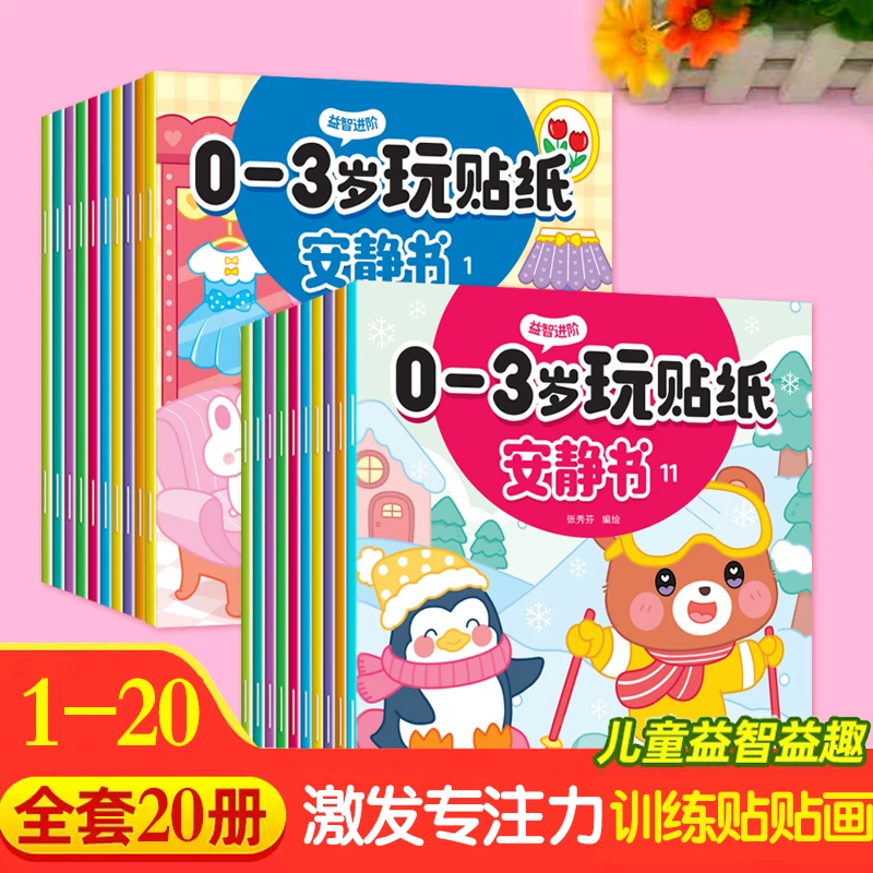 贴纸安静书0-3岁3-6岁宝宝启蒙贴纸益智玩具专注力培养安静书