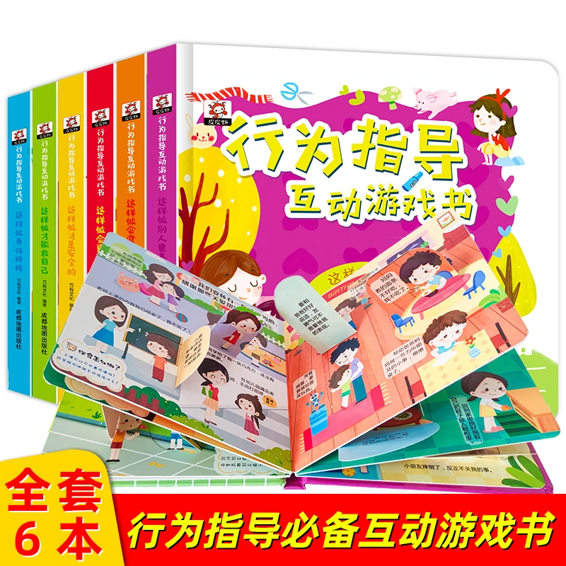 行为指导互动游戏书全6册幼儿边看边玩早教启蒙陪伴孩子学习成长