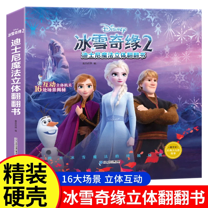 冰雪奇缘魔法立体翻翻书爱沙公主迪士尼绘本故事书0-3-6-10岁女孩