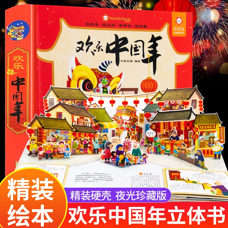 欢乐中国年3D立体书中国年传统节日0-6岁儿童绘本早教启蒙中文