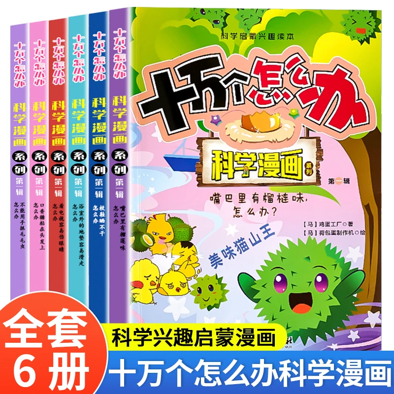 全6册漫画版十万个为什么科学启蒙兴趣读本小学生科普百科书籍