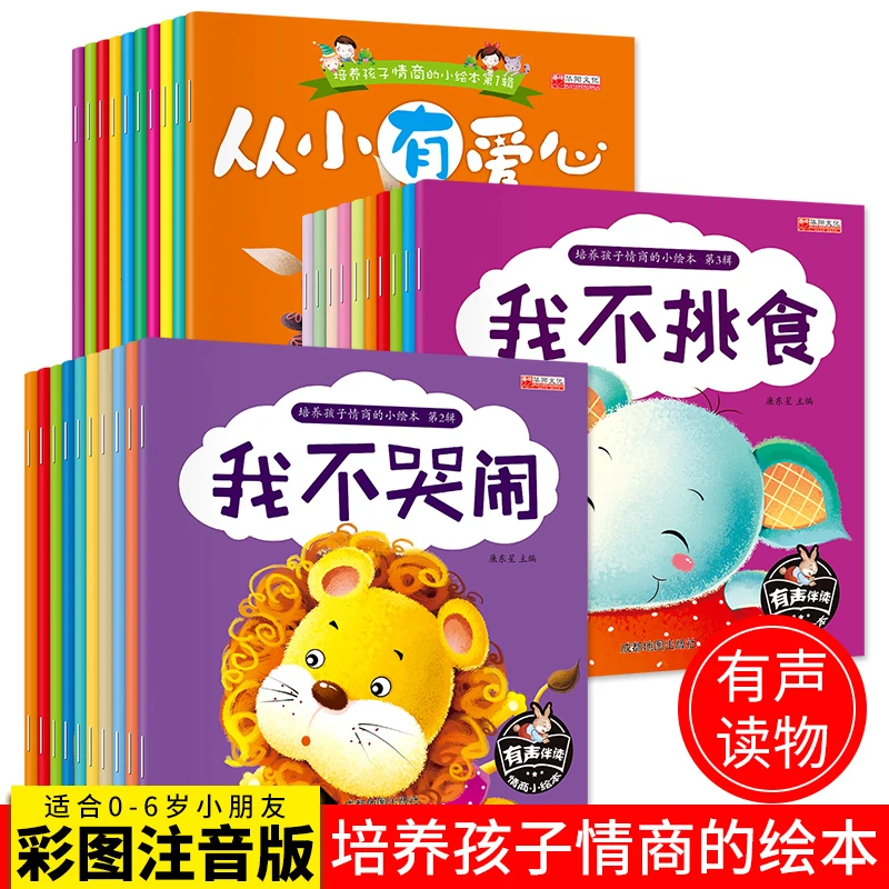 全30册培养孩子情商小绘本彩图注音版幼儿早教书宝宝启蒙有声读物