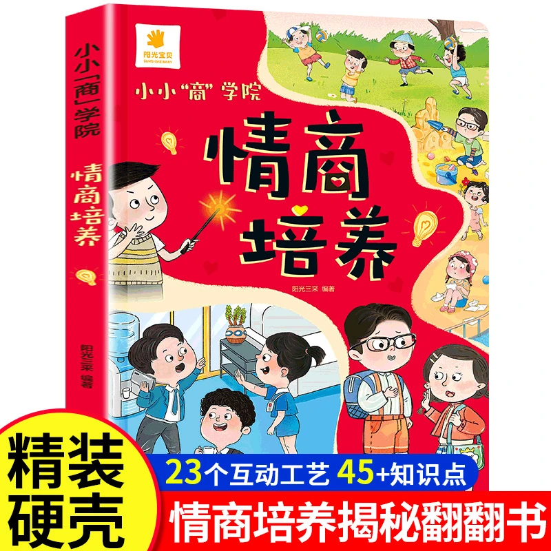 小小商学院情商培养绘本0-6岁儿童早教翻翻书绘本益智启蒙书籍