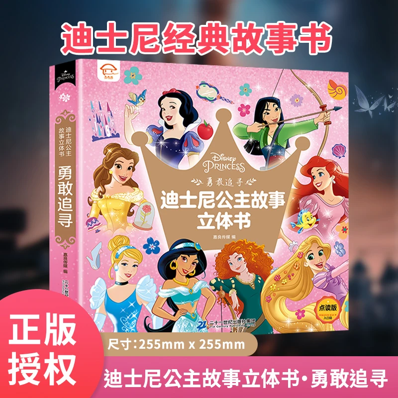 迪士尼公主故事3D立体书冰雪奇缘白雪公主正版书籍经典童话故事