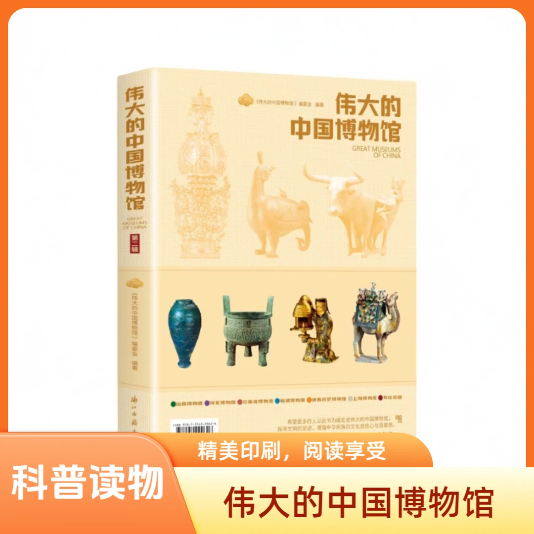 伟大的中国博物馆布达拉宫陕西上海名胜古迹科普绘本儿童课外阅读
