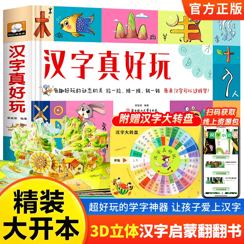 汉字真好玩3d立体书翻翻书儿童汉字早教启蒙游戏机关书2-6-8岁
