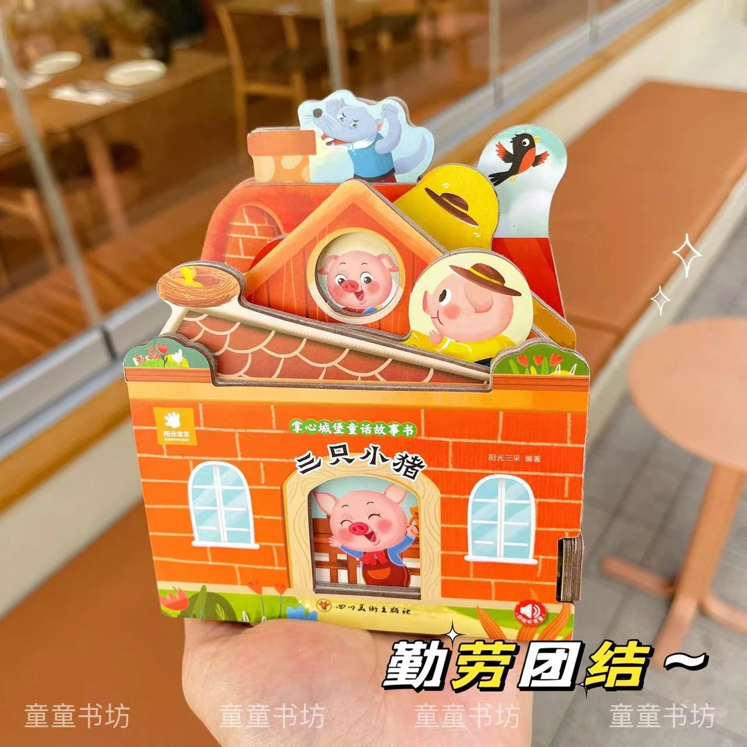 掌心城堡童话故事书经典童话绘本儿童益智启蒙3D立体故事书
