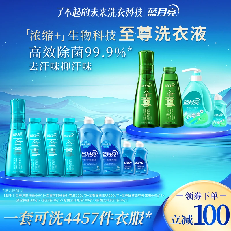 【清韵梅香】蓝月亮至尊生物科技洗衣液套装 深层洁净速溶快洗