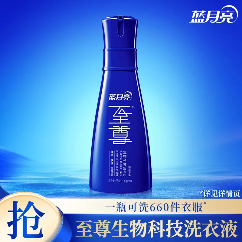 【品牌旗舰】蓝月亮至尊素雅兰香生物科技深层洁净洗衣液660g瓶装