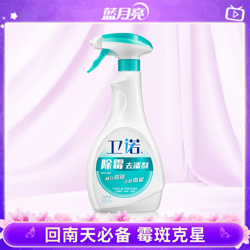 【清洁神器】蓝月亮卫诺瓶装除霉去渍剂500g墙体霉菌霉斑去污清洁剂
