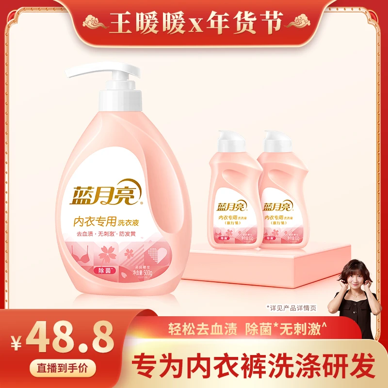 【拍1发3】蓝月亮内衣裤专用洗衣液正品除菌去血渍樱花香家用