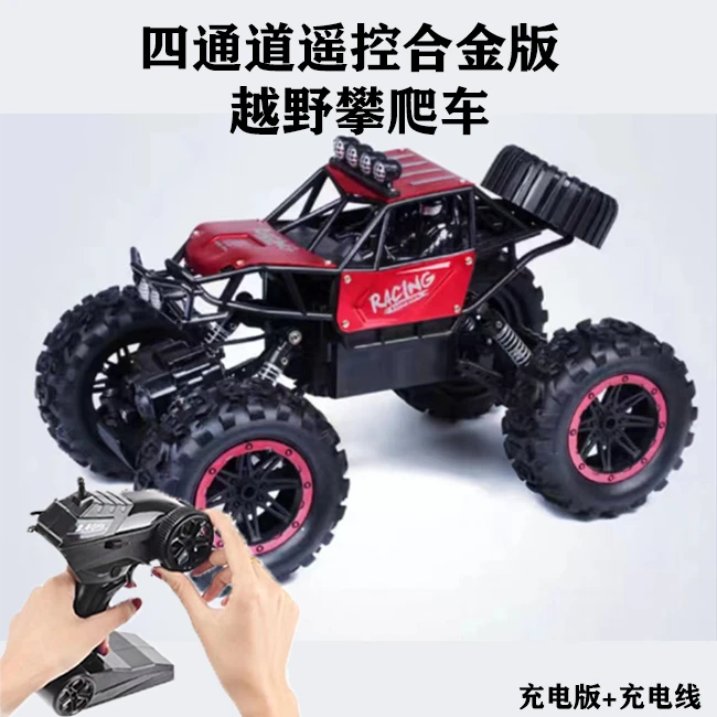 【四通道合金充电版遥控越野攀爬车】橡胶轮胎带锂电子玩具颜色随机