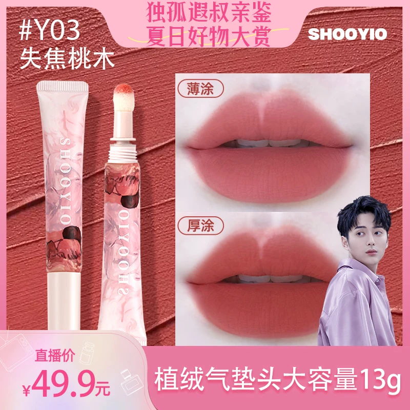SHOOYIO/树页Y03气垫唇粉霜不沾不干黄皮伪素颜唇泥13g送湿巾