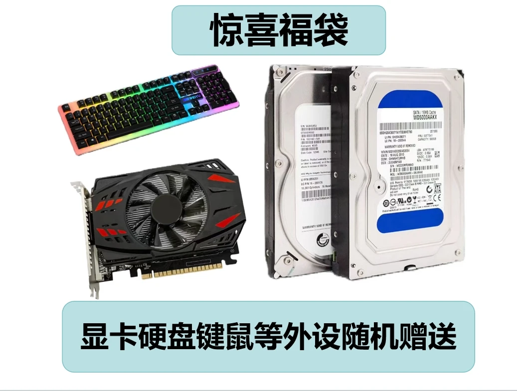 显卡硬盘键鼠等外设随机赠送