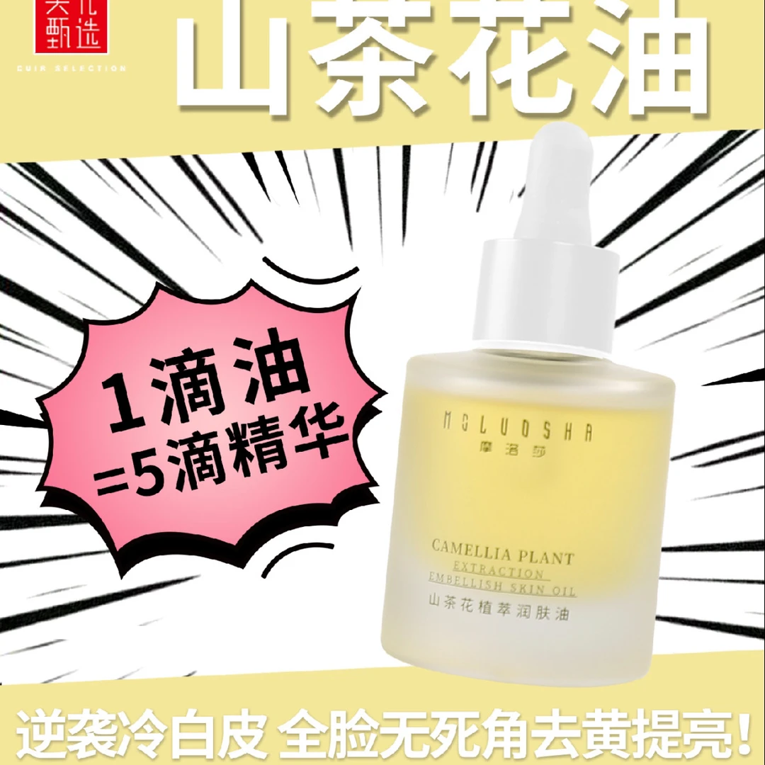 摩洛莎山茶花植萃润肤油舒缓修护抗皱紧致精油面部护肤油