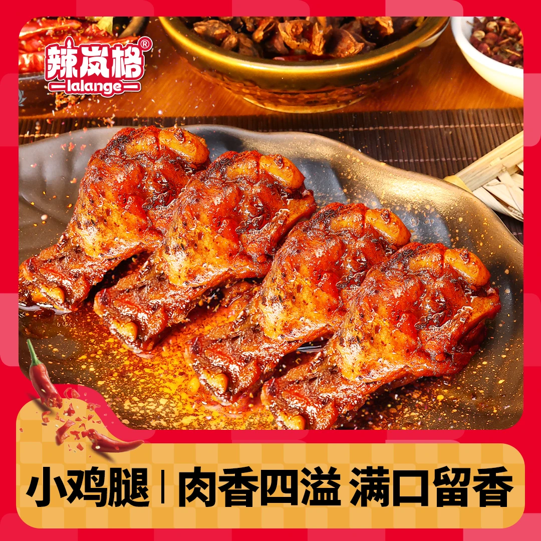 辣岚格香辣小鸡腿湖南特产零食小吃休闲零食香辣味解馋开袋即食