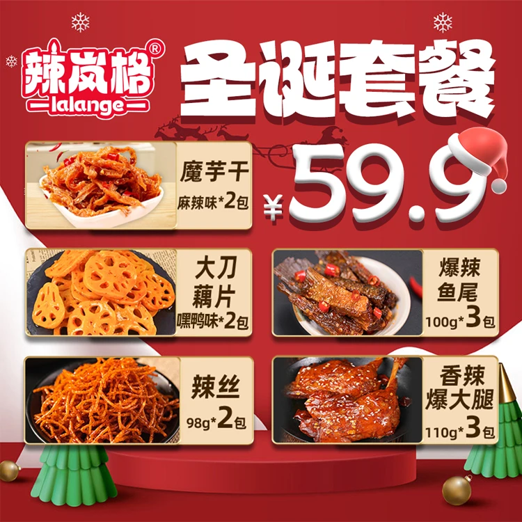 辣岚格【圣诞套餐】辣岚格鱼尾鸭大腿藕片辣丝魔芋干鸭大腿小吃零食