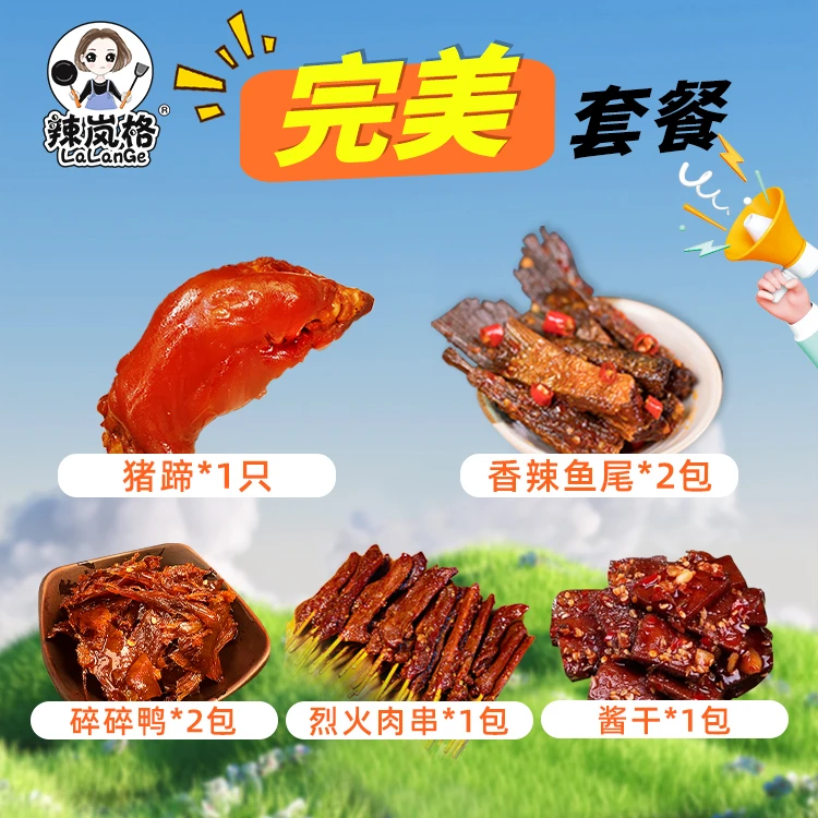 【完美套餐】辣岚格鱼尾卤味小吃零食卤香食品湖南包装鱼干常温