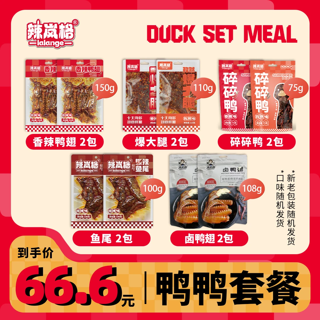 【鸭鸭套餐】辣岚格香酥鸭翅爆大腿鸭腿碎碎鸭鱼下巴湖南特产美食