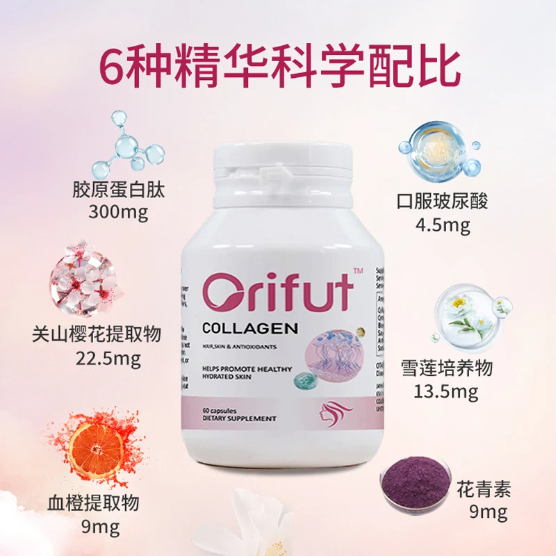 【拍1发3】Orifut原装进口多维小分子胶原蛋白肽胶囊 60粒/瓶