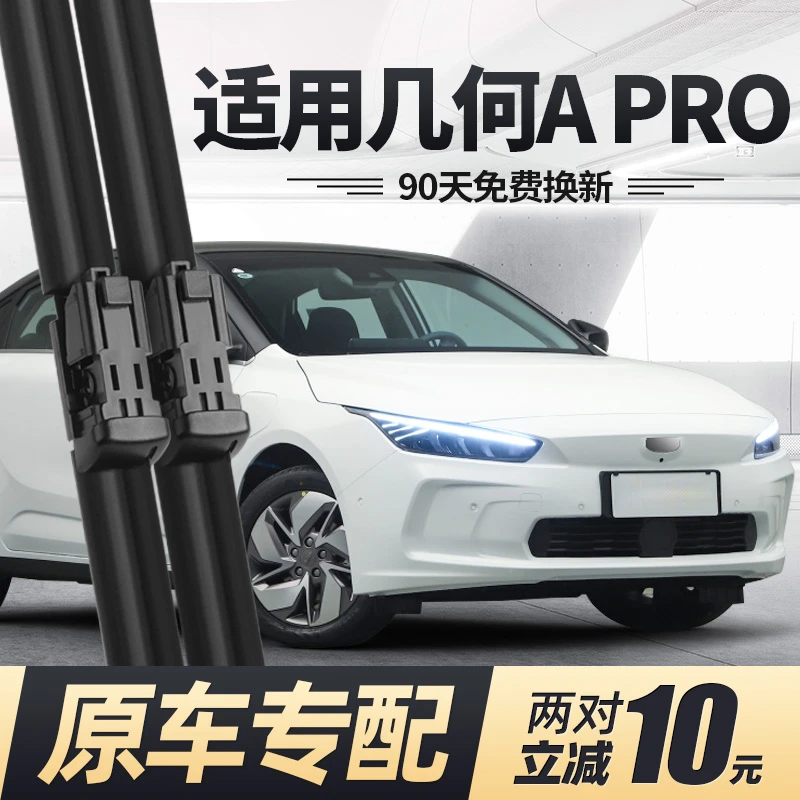 适用几何Apro雨刮器片A原装汽车配件专车专用胶条雨刷条干净 无骨