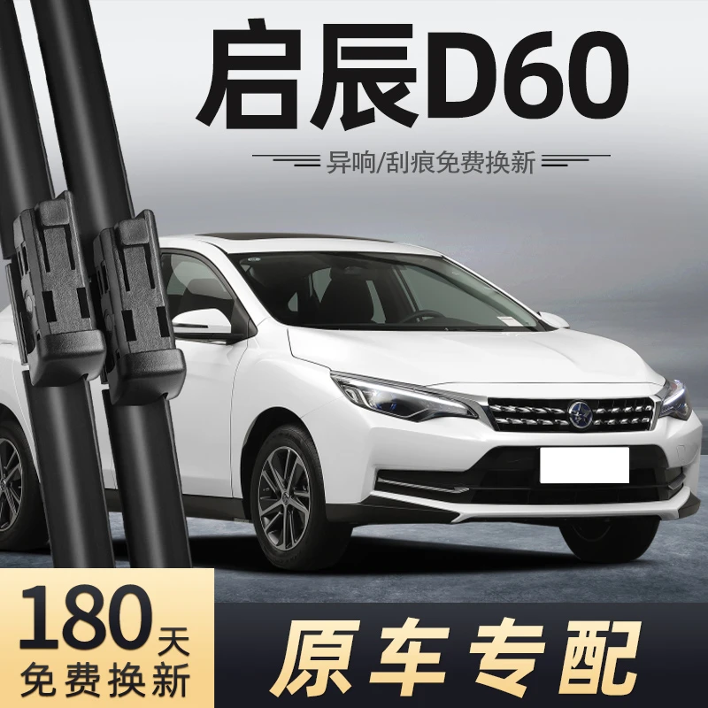 东风启辰D60雨刮器专用19款原装无骨胶条1.6启程20雨刷21片18专用